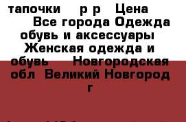 TOM's тапочки 38 р-р › Цена ­ 2 100 - Все города Одежда, обувь и аксессуары » Женская одежда и обувь   . Новгородская обл.,Великий Новгород г.